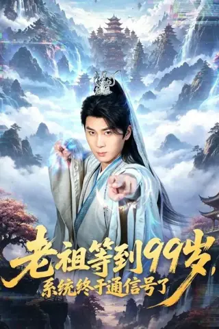 《老祖等到99岁，系统终于通信号（64集）杨彦明＆顾安然（夸克网盘）》短剧封面