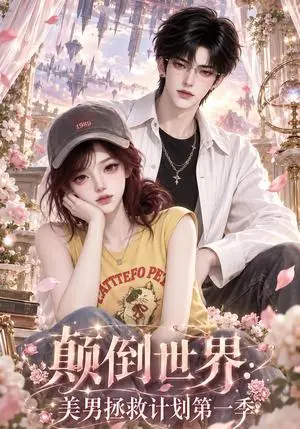 《颠倒世界：美男拯救计划第一季（211集）（夸克网盘）》短剧封面