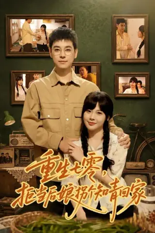 《重生七零，拒当后娘拐个知青回家（80集）朱鹿希＆袁志颖（夸克网盘）》短剧封面