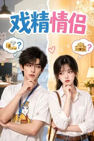 《戏精情侣（45集）（夸克网盘）》短剧封面