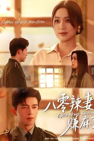 《八零辣妻赚麻了（69集）乔佳乐＆宋或佳》短剧封面