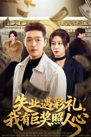 《失业遇彩礼，我有巨奖照人心（70集）赵焕城＆侯雨彤（夸克网盘）》短剧封面