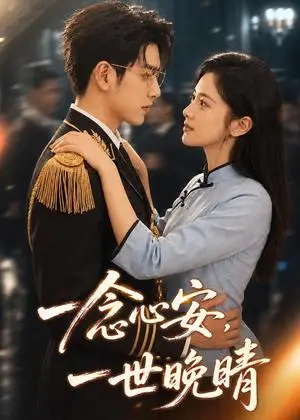 《一念心安，一世晚晴（82集）（夸克网盘）》短剧封面