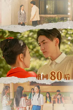 《重回80后》短剧封面
