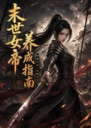 《末世女帝养成指南（112集）动漫（夸克网盘）》短剧封面