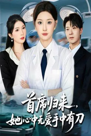 《首席归来她心中无爱手中有刀》短剧封面