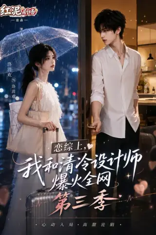 《恋综上，我和清冷设计师爆火全网第三季（103集）（夸克网盘）》短剧封面