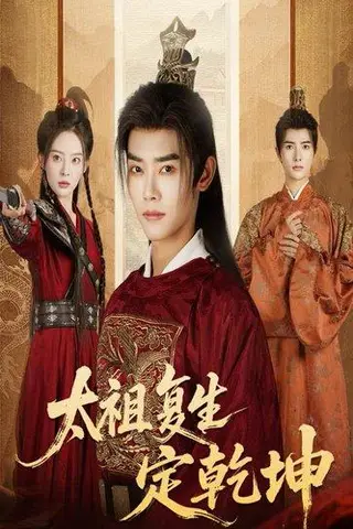 《太祖复生定乾坤》短剧封面