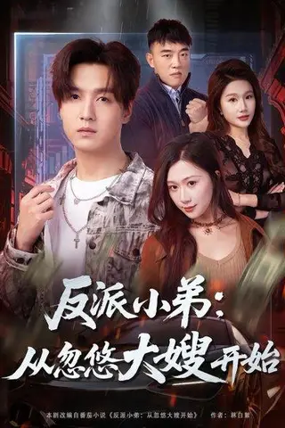 《反派小弟：从忽悠大嫂开始（75集）刘霖诺＆陆子栩（百度网盘）》短剧封面