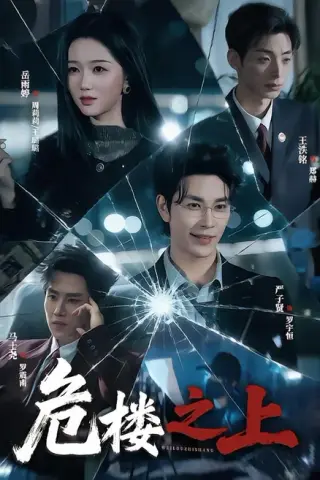 《危楼之上（61集）严子贤＆岳雨婷（1080P）（夸克网盘）》短剧封面