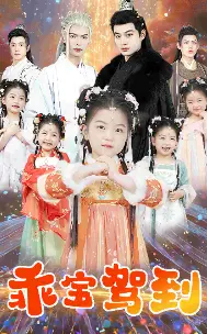 《乖宝驾到》短剧封面
