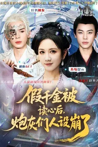 《假千金被偷听心声后，炮灰们人设崩了（80集）黄则灵＆杨晨＆九久》短剧封面
