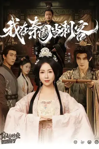 《我在秦国当刺客（73集）花僮＆李俊辰（夸克网盘）》短剧封面