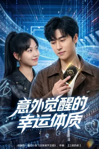 《意外觉醒的幸运体质（70集）董健松＆林又又 (2026)》短剧封面