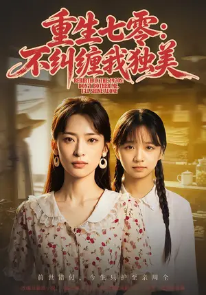 《重生七零：不纠缠我独美（70集）王美淇&胡诏隆（夸克网盘）》短剧封面