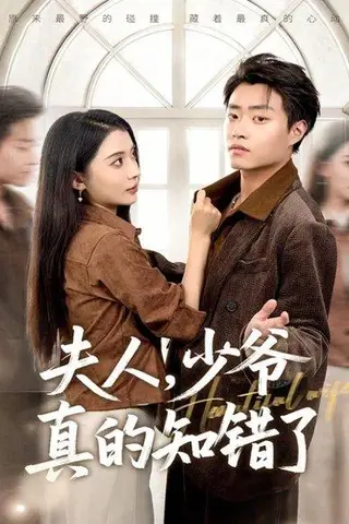 《夫人，少爷真的知错了（82集）毛靖馨＆郭榕声》短剧封面