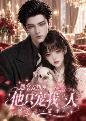 《遇棠方知涉：他只宠我一人（第二季）（98集）（夸克网盘）》短剧封面
