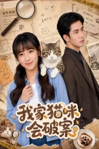 《我家猫咪会破案（88集）顾书齐＆柳贯一 (2026)》短剧封面