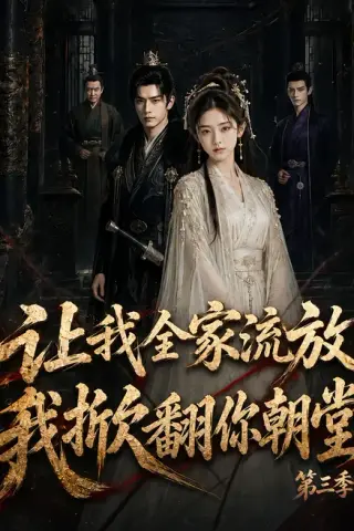 《让我全家流放：我掀翻你朝堂第三季（99集）（夸克网盘）》短剧封面