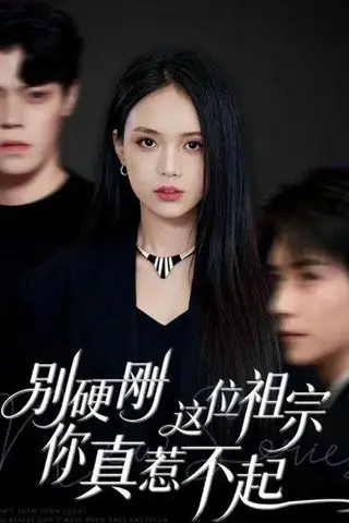 《别硬刚这位祖宗你真惹不起（87集）夏锦沐&尹月》短剧封面