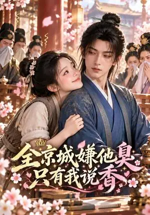 《全京城嫌他臭只有我说香 （32集）（夸克网盘）》短剧封面