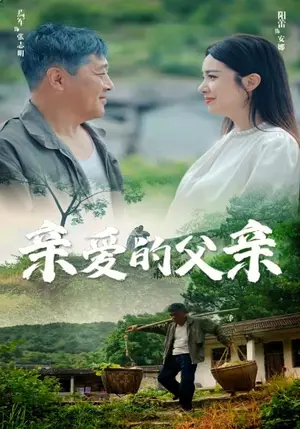 《亲爱的父亲》短剧封面