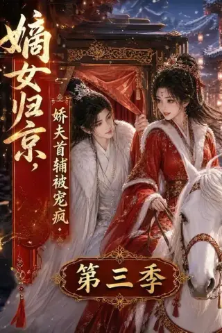 《嫡女归京，娇夫首辅被宠疯第三季（100集）（夸克网盘）》短剧封面