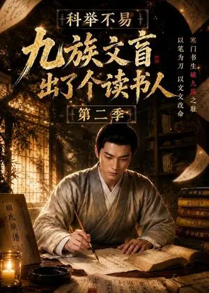 《科举不易，九族文盲出了个读书人第二季（101集）（夸克网盘）》短剧封面
