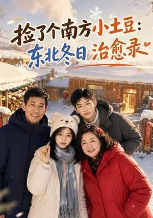《捡了个南方小土豆：东北冬日治愈录（56集）（夸克网盘）》短剧封面