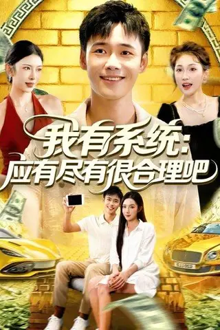 《我有系统应有尽有很合理吧》短剧封面