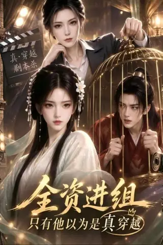 《全资进组，只有他以为是真穿越（47集）AI短剧 (2026)》短剧封面