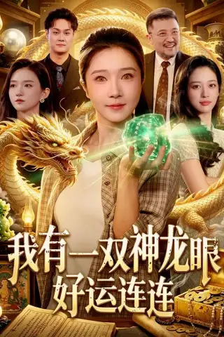 《我有一双神龙眼，好运连连（98集）张启璇＆傅思童＆江路祺＆歌子（夸克网盘）》短剧封面