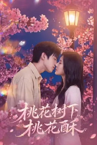 《桃花树下桃花酥（42集）冯雨停＆周熙哲（夸克网盘）》短剧封面