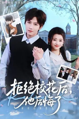 《拒绝校花后，他后悔了（85集）徐小浠&王晨钊（百度网盘）》短剧封面