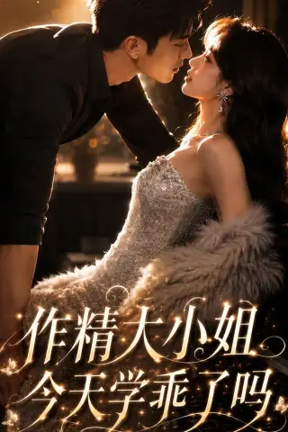 《作精大小姐，今天学乖了吗（43集）（夸克网盘）》短剧封面