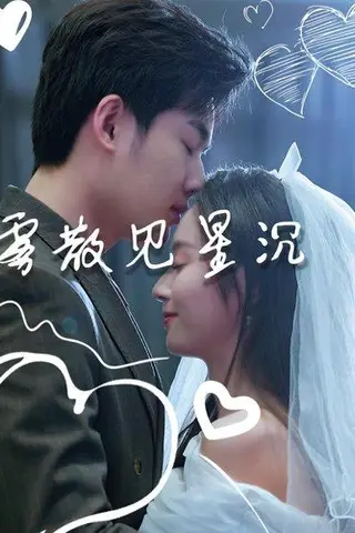 《雾散见星沉》短剧封面