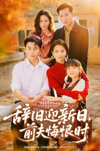 《辞旧迎新日，前夫悔恨时（86集）李可乐＆马倩倩》短剧封面