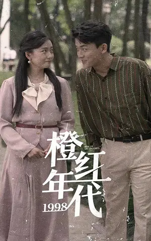 《橙红年代1998》短剧封面