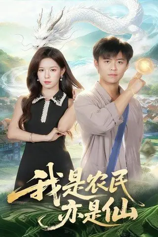 《我是农民亦是仙（101集）王依海＆朱佳琪》短剧封面