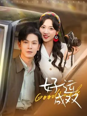 《好运成双（100集）张正越＆李海蒂（夸克网盘）》短剧封面