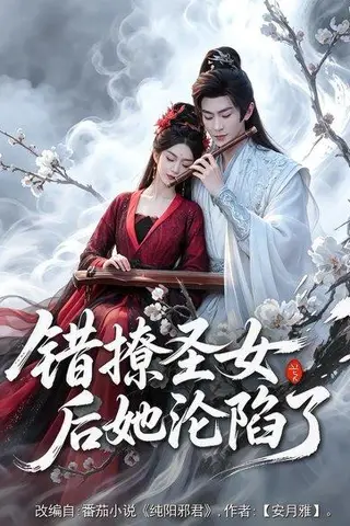 《错撩圣女后她沦陷了（71集）厉家兵＆马嘉苒（百度网盘）》短剧封面
