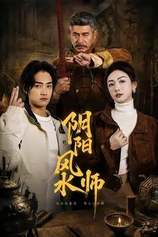 《阴阳风水师（80集）赵子麒＆杨子愉（百度网盘）》短剧封面