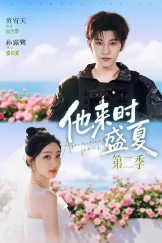 《他来时盛夏第二季（76集）黄宥天＆孙露鹭（1080P） (2026)》短剧封面
