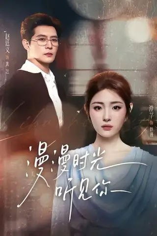 《漫漫时光听见你（76集）赵廷义＆澄芓（1080P）（夸克网盘）》短剧封面