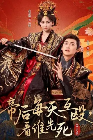 《帝后每天互殴，看谁先死第二季》短剧封面