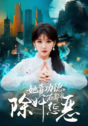 《她靠功德在都市除奸惩恶（60集）王之遥＆徐霄（夸克网盘）》短剧封面