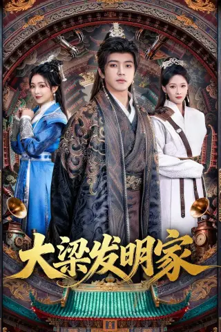《大梁发明家（80集）王峥睿＆周允汐 (2026)》短剧封面