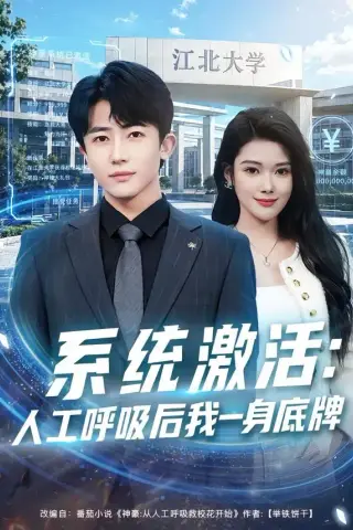 《系统激活：人工呼吸后我一身底牌（80集）贾浩男＆蔡思琦 (2026)》短剧封面