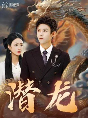 《潜龙（96集）（夸克网盘）》短剧封面