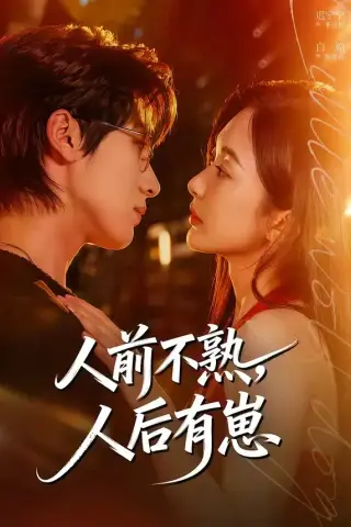 《人前不熟，人后有崽（73集）白皓＆迟宁宁（夸克网盘）》短剧封面